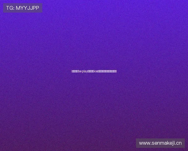 深度解析beplay体育官网ios功能亮点与使用指南全攻略